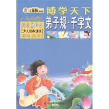 博学天下·小笨熊典藏：弟子规·千字文（拼音美绘本）（少儿经典诵读）