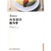 创新教学书系：西餐制作教与学