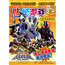 宇宙英雄超银河传说·奥特曼大电影：贴纸游戏3（新勇士的诞生）