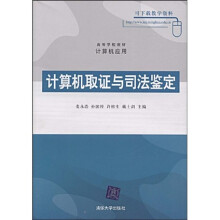 高等学校教材·计算机应用：计算机取证与司法鉴定