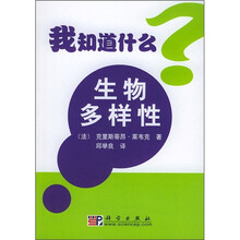 我知道什么?:生物多样性