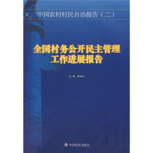 中国农村村民自治报告2：全国村务公开民主管理工作进展报告