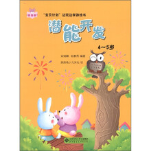 益智馆·“宝贝计划”边玩边学游戏书：潜能开发（4-5岁）