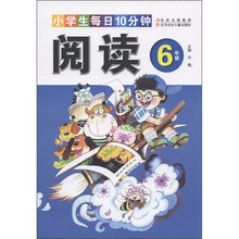 小学生每日10分钟：阅读（6年级）