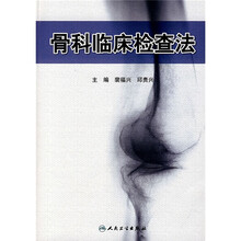 骨科临床检查法