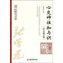 心交神往知与识：序文前言卷