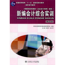 普通高等教育“十一五”国家级规划教材:新编会计综合实训(第4版)