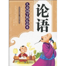 儿童国学快乐读本·论语