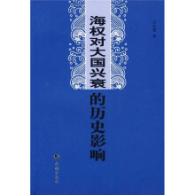 海权对大国兴衰的历史影响