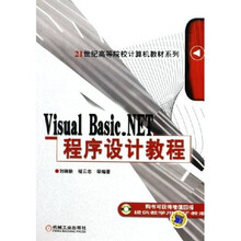 Visual Basic.NET程序设计教程(与17036配套)