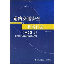 道路交通安全与和谐社会