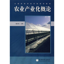 全国高等学校农林规划教材：农业产业化概论