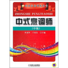 中式烹调师（中级）