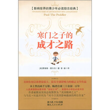 影响世界的青少年必读励志经典：寒门之子的成才之路