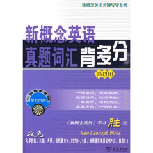 新概念英语名师导学系列:新概念英语真题词汇背多分(第4册)