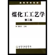 高等学校教材：煤化工工艺学（第2版）