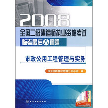 2008全国二级建造执业资格考试临考最后八套题：市政公用工程管理与实务
