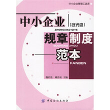 中小企业规章制度范本（附光盘）