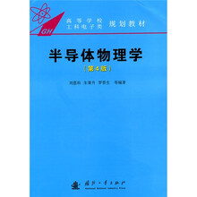 高等学校工科电子类规划教材：半导体物理学（第4版）