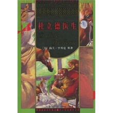 世界少年文学精选：杜立德医生