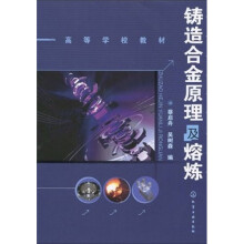 高等学校教材：铸造合金原理及熔炼