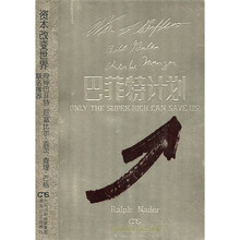 巴菲特计划:只有巨富才能拯救(中南传媒上市纪念金版)