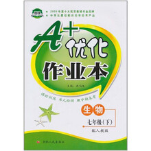 A+优化作业本：七年级生物下（配人教版）