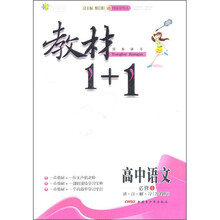 教材1+1同步讲习：高中语文（必修1）（苏教版）（创新彩绘本）