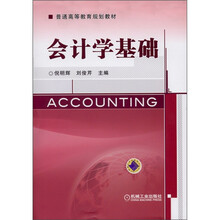高等普通教育规划教材:会计学基础