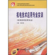 中等职业教育国家规划教材:机电技术应用专业实训
