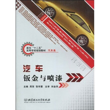面向“十二五”高等学校规划教材·汽车类:汽车钣金与喷漆