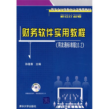 用友会计信息化认证推荐教材：财务软件实用教程（用友通标准10.2）（附光盘1张）