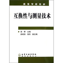 高等学校教材：互换性与测量技术