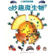 妙趣微生物