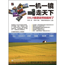 一机一镜走天下:DSLR旅游这样拍就对了