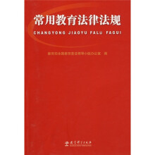 常用教育法律法规
