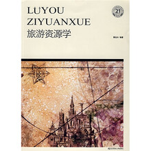 21世纪高职高专精品教材·旅游类：旅游资源学