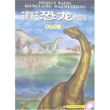 史前霸主恐龙大追踪：侏罗纪1（附光盘1张）