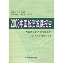 2008中国投资发展报告：方兴未艾的产业投资基金