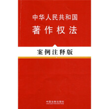 中华人民共和国著作权法：案例注释版