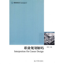 职业规划解码