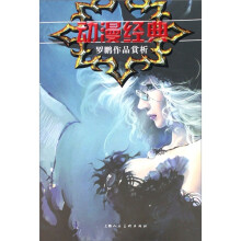 动漫经典-罗鹏作品赏析