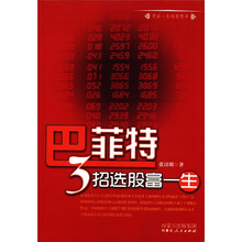 巴菲特3招选股富一生