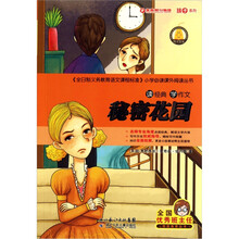 读经典学作文：秘密花园