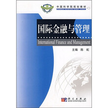 中国科学院规划教材：国际金融与管理