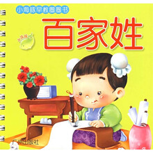 小海豚早教圈圈书：百家姓