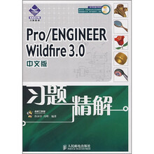 Pro/ENGINEER Wildfire 3.0习题精解(中文版)(附光盘)