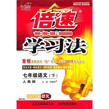 倍速学习法：语文（7年级下）（人教版）