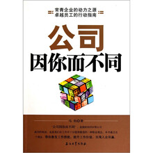 公司因你而不同