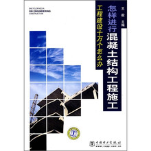 怎样进行混凝土结构工程施工